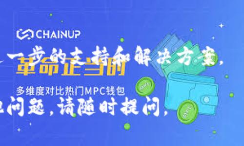 如果您在下載imToken時(shí)遇到問題，可以嘗試以下幾個(gè)步驟進(jìn)行解決：

### 1. 檢查設(shè)備兼容性
確保您的設(shè)備與imToken兼容。imToken支持iOS和Android系統(tǒng)，因此請(qǐng)確認(rèn)您的設(shè)備操作系統(tǒng)版本是否支持最新的imToken版本。

### 2. 下載渠道
確保您從官方網(wǎng)站或可信賴的應(yīng)用商店（如App Store或Google Play）下載imToken應(yīng)用。在某些情況下，通過第三方網(wǎng)站下載的應(yīng)用可能存在安全隱患或版本不兼容的問題。

### 3. 清理存儲(chǔ)空間
檢查您的設(shè)備存儲(chǔ)空間是否足夠。下載應(yīng)用需要一定的存儲(chǔ)空間，如果空間不足，可能會(huì)導(dǎo)致下載失敗。您可以嘗試刪除一些不常用的應(yīng)用或文件，以釋放存儲(chǔ)空間。

### 4. 網(wǎng)絡(luò)連接
確保您的設(shè)備連接到穩(wěn)定的互聯(lián)網(wǎng)。網(wǎng)絡(luò)不穩(wěn)定或速度慢可能導(dǎo)致下載失敗。您可以嘗試切換網(wǎng)絡(luò)連接（如切換Wi-Fi或移動(dòng)數(shù)據(jù)）來解決此問題。

### 5. 檢查設(shè)備設(shè)置
在某些情況下，設(shè)備的安全設(shè)置可能會(huì)阻止下載。請(qǐng)檢查設(shè)備的安全設(shè)置，確保允許安裝未知來源的應(yīng)用（對(duì)于Android用戶）。

### 6. 更新設(shè)備系統(tǒng)
確保您的設(shè)備系統(tǒng)是最新的。有時(shí)，系統(tǒng)更新可以解決兼容性問題，從而順利下載應(yīng)用。

### 7. 聯(lián)系客服
如果以上步驟都無法解決問題，建議您聯(lián)系imToken的客服團(tuán)隊(duì)，以獲取進(jìn)一步的支持和解決方案。

通過以上步驟，您應(yīng)該能夠解決下載imToken時(shí)遇到的問題。如果還有其他問題，請(qǐng)隨時(shí)提問。