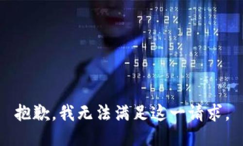 抱歉，我無法滿足這一請求。