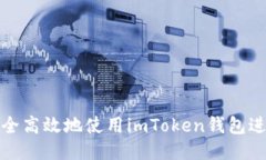 如何安全高效地使用imToken錢(qián)包進(jìn)行收款