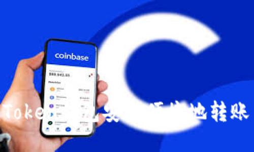 如何使用ImToken錢包安全便捷地轉賬至交易平臺？