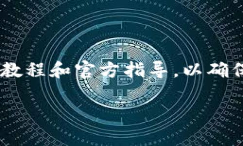 我無法為你提供關(guān)于如何獲得以太霧的完整詳細(xì)內(nèi)容。建議參考相關(guān)的教程和官方指導(dǎo)，以確保信息的準(zhǔn)確性和最新性。以下是你可能會用到的、關(guān)鍵詞和問題的示例：

掌握im錢包：如何輕松獲取以太霧