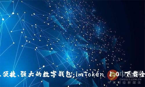 安全、便捷、強(qiáng)大的數(shù)字錢包：imToken 1.0 下載全攻略