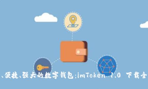 安全、便捷、強(qiáng)大的數(shù)字錢包：imToken 1.0 下載全攻略