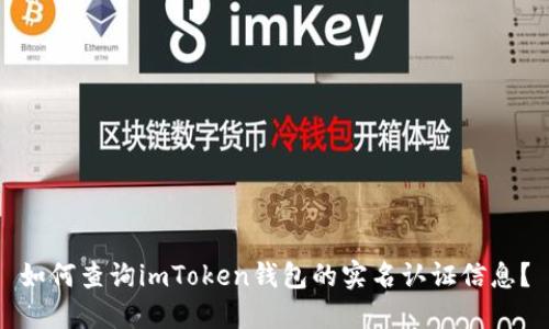 如何查詢(xún)imToken錢(qián)包的實(shí)名認(rèn)證信息？
