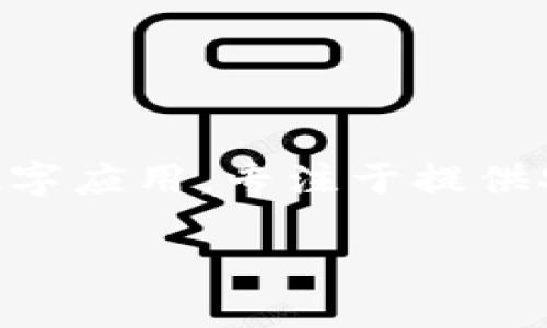 關(guān)于“imToken服務(wù)器在哪”的問題，imToken是一款廣受歡迎的數(shù)字應(yīng)用，專注于提供安全、便捷的區(qū)塊鏈資產(chǎn)管理服務(wù)。以下是對這個話題的詳細(xì)介紹。

## imToken：安全、便捷的數(shù)字資產(chǎn)管理利器