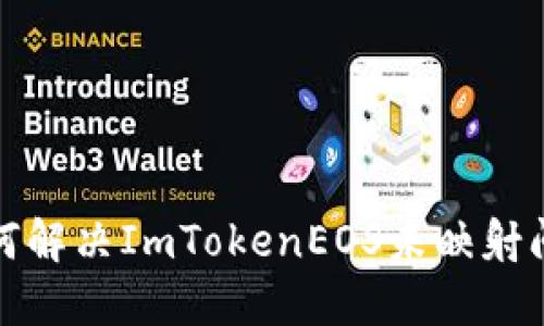 如何解決ImTokenEOS未映射問題