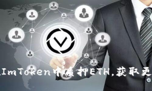如何在ImToken中質(zhì)押ETH，獲取更多收益