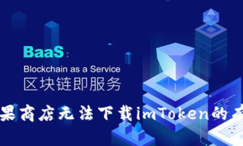 解決蘋(píng)果商店無(wú)法下載imToken的有效方法