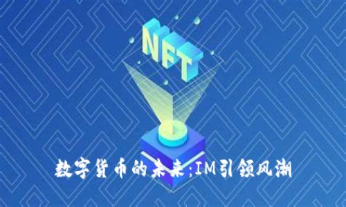 數(shù)字貨幣的未來：IM引領(lǐng)風(fēng)潮