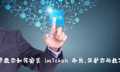 一步步教你如何安裝 imToken 冷熱，保護你的數(shù)字資產(chǎn)