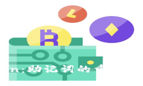 了解imToken：助記詞的重要性及使用時機