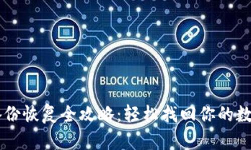 : IM備份恢復(fù)全攻略：輕松找回你的數(shù)字資產(chǎn)