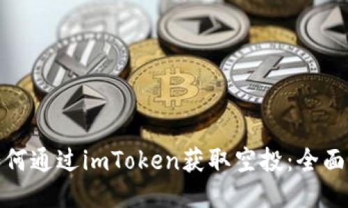 : 如何通過(guò)imToken獲取空投：全面指南