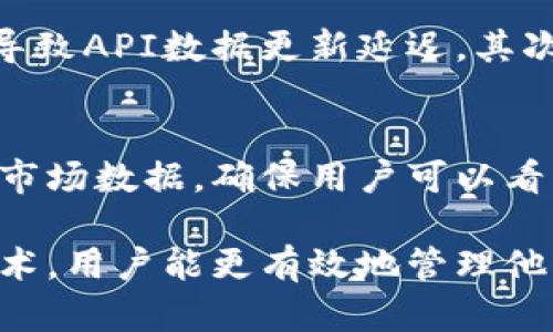    imToken：如何顯示數(shù)字資產(chǎn)的實(shí)時價(jià)格？  / 

 guanjianci  imToken，數(shù)字資產(chǎn)，實(shí)時價(jià)格  /guanjianci 

 隨著數(shù)字貨幣的迅速發(fā)展，越來越多的人開始使用數(shù)字管理他們的資產(chǎn)。imToken作為其中一款受歡迎的數(shù)字資產(chǎn)，不僅提供了安全的資產(chǎn)管理功能，還能幫助用戶實(shí)時監(jiān)控他們的數(shù)字資產(chǎn)價(jià)格。本文將詳細(xì)介紹imToken如何顯示數(shù)字資產(chǎn)的實(shí)時價(jià)格，以及其背后的技術(shù)原理和使用技巧。

1. imToken概述
 imToken是一款以太坊（Ethereum）及其代幣的數(shù)字資產(chǎn)管理工具。它不僅支持以太幣（ETH），還支持大量基于以太坊的ERC20代幣。imToken憑借其簡潔的用戶界面和強(qiáng)大的功能而受到用戶的喜愛。用戶可以通過這款進(jìn)行數(shù)字資產(chǎn)的存儲、轉(zhuǎn)賬和交易，同時也能查看市場行情，了解資產(chǎn)的實(shí)時價(jià)格。

2. 實(shí)時價(jià)格顯示功能
在眾多數(shù)字中，實(shí)時價(jià)格顯示是一個重要的功能。imToken通過連接各大交易所的API接口，實(shí)現(xiàn)了實(shí)時價(jià)格的更新。當(dāng)用戶打開imToken時，可以在首頁看到他們持有的各種數(shù)字資產(chǎn)的當(dāng)前市場價(jià)格。這些價(jià)格是基于各大交易所的行情數(shù)據(jù)，能夠反映出市場的真實(shí)動態(tài)。

為了確保價(jià)格的準(zhǔn)確性和及時性，imToken采用了多種數(shù)據(jù)源，盡可能避免單一交易所數(shù)據(jù)引起的偏差。這樣用戶在查看價(jià)格時，可以獲得更為全面和公平的市場信息。此外，用戶還可以選擇不同的法定貨幣（如USD、CNY等）進(jìn)行價(jià)格顯示，進(jìn)一步增強(qiáng)了便利性。

3. 價(jià)格來源與技術(shù)實(shí)現(xiàn)
imToken獲取實(shí)時價(jià)格數(shù)據(jù)的主要方式是通過第三方數(shù)字貨幣交易所的API。這些API提供了各個交易所的價(jià)格、成交量，以及其他市場數(shù)據(jù)。imToken通過調(diào)用這些API接口，可以及時獲取到最新的價(jià)格信息，并將其展示在界面上。

為了確保價(jià)格數(shù)據(jù)的穩(wěn)定性和準(zhǔn)確性，imToken會定期更新API，若某個交易所出現(xiàn)異常情況，會自動切換到其它可靠的數(shù)據(jù)源。此外，imToken還會對獲取的數(shù)據(jù)進(jìn)行一定的處理，比如去噪聲、平均值計(jì)算，確保用戶看到的數(shù)據(jù)更加真實(shí)可信。

4. 用戶如何使用 imToken 查看價(jià)格
用戶在imToken中查看價(jià)格的過程非常簡單。首先，用戶需要下載并安裝imToken，并完成注冊和資產(chǎn)導(dǎo)入。在主界面上，用戶可以清晰地看到自己持有的各類資產(chǎn)及其當(dāng)前價(jià)格。用戶只需點(diǎn)擊某項(xiàng)資產(chǎn)，就可以進(jìn)入該資產(chǎn)的詳細(xì)頁面，查看最新的市場行情和歷史趨勢。

此外，用戶還可以設(shè)置價(jià)格提醒功能。當(dāng)某一資產(chǎn)的價(jià)格達(dá)到用戶設(shè)定的目標(biāo)價(jià)格時，會通過推送通知提醒用戶。這對于希望把握市場動態(tài)、進(jìn)行短期交易的用戶來說，能提供很大的便利。

5. 可能的相關(guān)問題

問題1：imToken是否支持所有數(shù)字貨幣的價(jià)格顯示？
imToken雖然支持多種數(shù)字貨幣和代幣的管理，但并不是所有的數(shù)字貨幣都能在其界面上直接查看到價(jià)格。這主要取決于imToken是否整合了該數(shù)字貨幣的市場數(shù)據(jù)。在應(yīng)用的更新過程中，imToken會不斷擴(kuò)大支持的幣種，用戶可以關(guān)注官方公告以獲取最新信息。

問題2：實(shí)時價(jià)格更新的頻率有多高？
imToken的實(shí)時價(jià)格更新頻率是由多個因素決定的，包括市場波動情況、網(wǎng)絡(luò)狀況和API調(diào)用的頻率。在市場波動較大的情況下，價(jià)格更新可能更加頻繁，以確保用戶能夠及時獲得最新的信息。通常情況下，imToken會在幾秒鐘內(nèi)就能更新數(shù)據(jù)，確保用戶的體驗(yàn)流暢且精準(zhǔn)。

問題3：如何解決imToken中價(jià)格不準(zhǔn)確的問題？
如果用戶發(fā)現(xiàn)imToken中顯示的價(jià)格與實(shí)際市場價(jià)格不符，可以嘗試以下幾種方法解決。首先，檢查網(wǎng)絡(luò)連接是否正常，若網(wǎng)絡(luò)不暢，可能導(dǎo)致API數(shù)據(jù)更新延遲。其次，用戶可以嘗試重新啟動imToken，看看數(shù)據(jù)是否更新。此外，如果問題依然存在，可以聯(lián)系imToken的客服支持，反饋問題以便及時解決。

問題4：imToken支持的交易所有哪些？
imToken目前整合了多個主流數(shù)字貨幣交易所的數(shù)據(jù)，包括但不限于Binance、Coinbase、Huobi、OKEx等。這些交易所都提供精準(zhǔn)、可靠的市場數(shù)據(jù)，確保用戶可以看到真實(shí)的市場價(jià)格。未來，imToken還可能會不斷擴(kuò)展支持的交易所，以提供更多選擇和靈活性給用戶。

結(jié)論是，imToken的實(shí)時價(jià)格顯示功能大大增強(qiáng)了用戶的交易體驗(yàn)，該功能的實(shí)現(xiàn)也依賴于先進(jìn)的技術(shù)手段。希望通過理解這些功能和技術(shù)，用戶能更有效地管理他們的數(shù)字資產(chǎn)，并更好地把握市場機(jī)會。