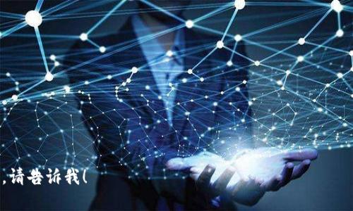 要在蘋果XR上下載imToken，您可以按照以下步驟進行操作：

1. **打開App Store**：在您的iPhone XR上，找到并打開App Store應用程序。

2. **搜索imToken**：在App Store的底部有一個“搜索”選項，點擊它并在搜索欄中輸入“imToken”。

3. **查找應用程序**：在搜索結(jié)果中找到“imToken”應用。確保您選擇的是官方版的，而不是任何第三方應用。

4. **下載和安裝**：點擊“獲取”或云朵圖標，如果需要，輸入Apple ID密碼或使用Face ID確認下載。等待應用下載完成。

5. **打開imToken**：下載完成后，您可以在主屏幕上找到imToken應用圖標，點擊它以打開應用程序。

6. **創(chuàng)建或?qū)?*：首次打開應用后，您可以選擇創(chuàng)建一個新或者導入已有的。如果您是第一次使用，請務必備份助記詞。

7. **開始使用**：完成設置后，您就可以開始使用imToken進行數(shù)字資產(chǎn)的管理和交易了。

### 相關問題

- imToken的安全性如何？
- 如何備份和恢復imToken？
- imToken支持哪些數(shù)字資產(chǎn)？
- 如何通過imToken進行交易？

如果您需要關于這些問題的詳細內(nèi)容，請告訴我！