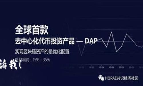 要在蘋果XR上下載imToken，您可以按照以下步驟進行操作：

1. **打開App Store**：在您的iPhone XR上，找到并打開App Store應用程序。

2. **搜索imToken**：在App Store的底部有一個“搜索”選項，點擊它并在搜索欄中輸入“imToken”。

3. **查找應用程序**：在搜索結(jié)果中找到“imToken”應用。確保您選擇的是官方版的，而不是任何第三方應用。

4. **下載和安裝**：點擊“獲取”或云朵圖標，如果需要，輸入Apple ID密碼或使用Face ID確認下載。等待應用下載完成。

5. **打開imToken**：下載完成后，您可以在主屏幕上找到imToken應用圖標，點擊它以打開應用程序。

6. **創(chuàng)建或?qū)?*：首次打開應用后，您可以選擇創(chuàng)建一個新或者導入已有的。如果您是第一次使用，請務必備份助記詞。

7. **開始使用**：完成設置后，您就可以開始使用imToken進行數(shù)字資產(chǎn)的管理和交易了。

### 相關問題

- imToken的安全性如何？
- 如何備份和恢復imToken？
- imToken支持哪些數(shù)字資產(chǎn)？
- 如何通過imToken進行交易？

如果您需要關于這些問題的詳細內(nèi)容，請告訴我！