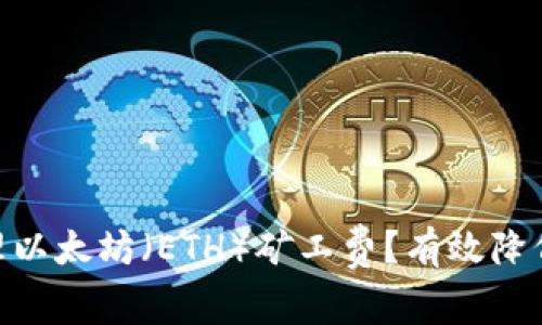 如何在imToken中管理以太坊（ETH）礦工費(fèi)？有效降低交易成本的實(shí)用指南