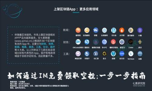 如何通過IM免費領(lǐng)取空投：一步一步指南