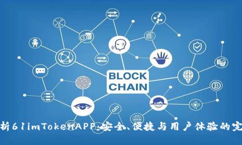 全面解析61imTokenAPP：安全、便捷與用戶體驗(yàn)的完美結(jié)合