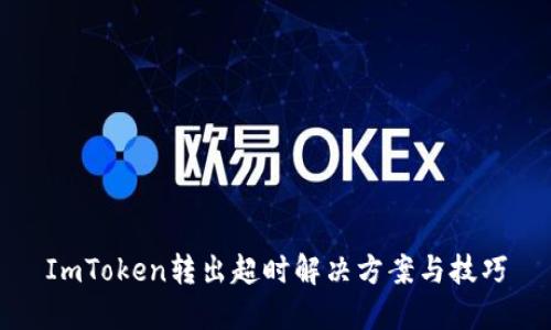 ImToken轉(zhuǎn)出超時解決方案與技巧