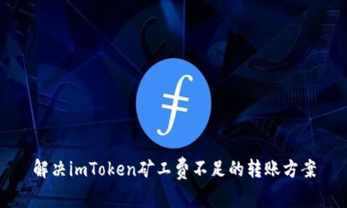 解決imToken礦工費(fèi)不足的轉(zhuǎn)賬方案