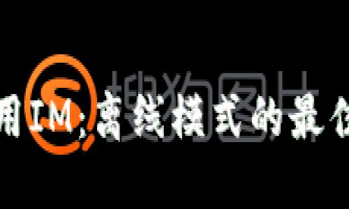 如何安全使用IM：離線模式的最佳實(shí)踐與技巧