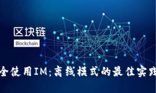 如何安全使用IM：離線模式的最佳實(shí)踐與技巧