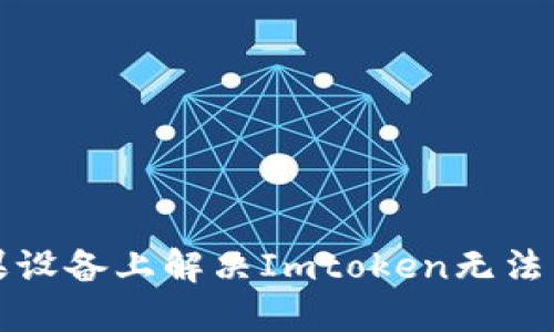 如何在蘋果設(shè)備上解決Imtoken無(wú)法下載的問(wèn)題
