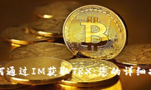 如何通過(guò)IM獲取TRX：您的詳細(xì)指南
