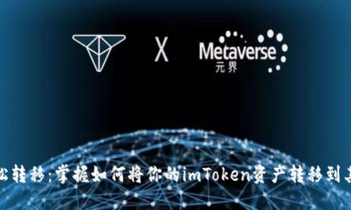 輕松轉移：掌握如何將你的imToken資產轉移到其他