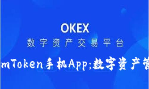 全面解析imToken手機(jī)App：數(shù)字資產(chǎn)管理新選擇