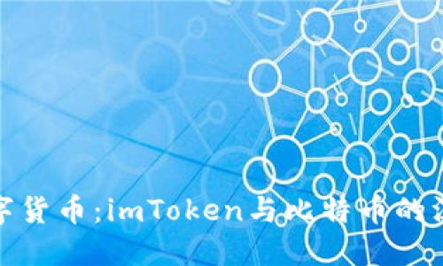 探秘數(shù)字貨幣：imToken與比特幣的深度對比