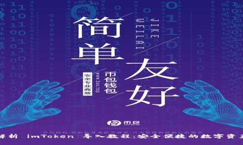 全面解析 imToken 導入教程：安全便捷的數(shù)字資產(chǎn)管理