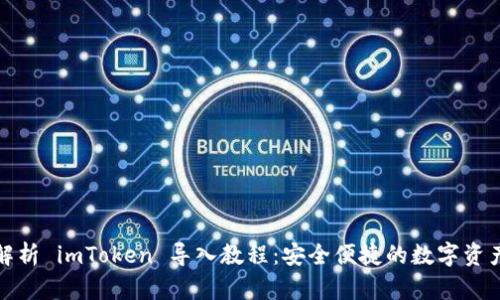 全面解析 imToken 導入教程：安全便捷的數(shù)字資產(chǎn)管理