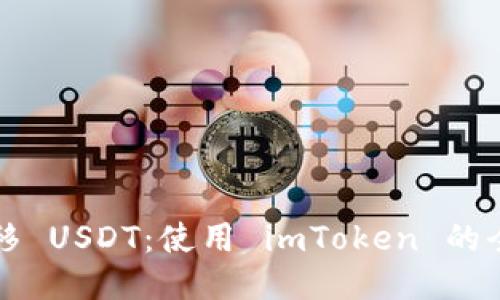 輕松轉(zhuǎn)移 USDT：使用 imToken 的全面指南