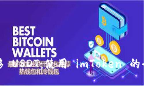 輕松轉(zhuǎn)移 USDT：使用 imToken 的全面指南