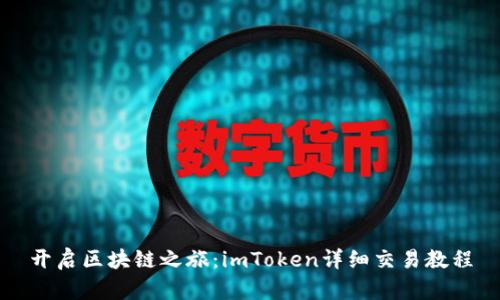 開啟區(qū)塊鏈之旅：imToken詳細交易教程